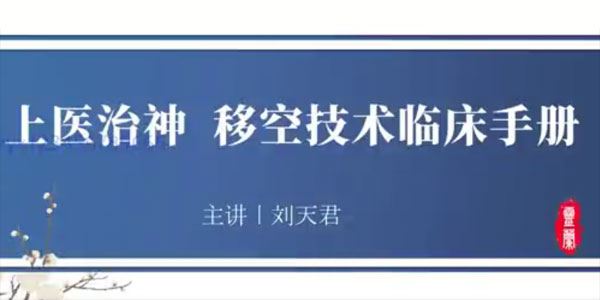 刘天君《上医治神 移空技术临床手册 》 百度网盘下载