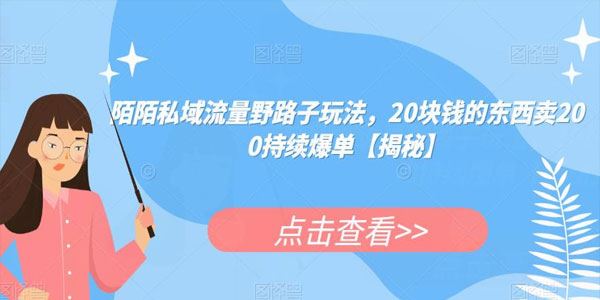 陌陌私域流量带货偏门玩法：成本20卖200连续爆单 百度网盘下载