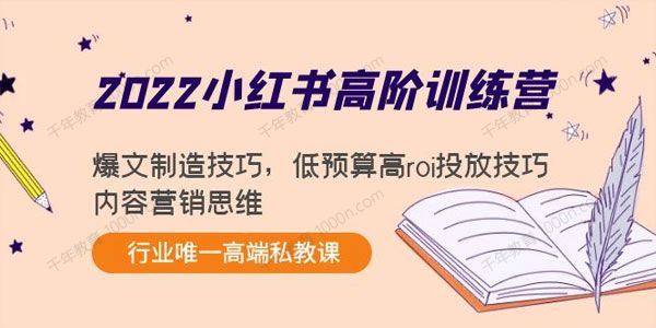 2022最新小红书高阶训练营：暴文制造技巧