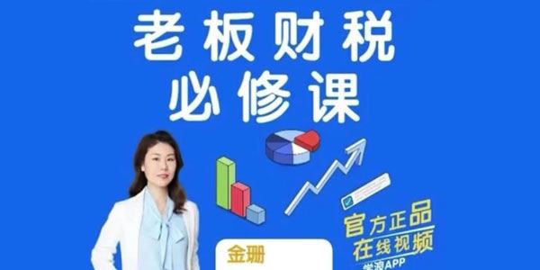 唐奇财税金珊老师：老板财税必修课