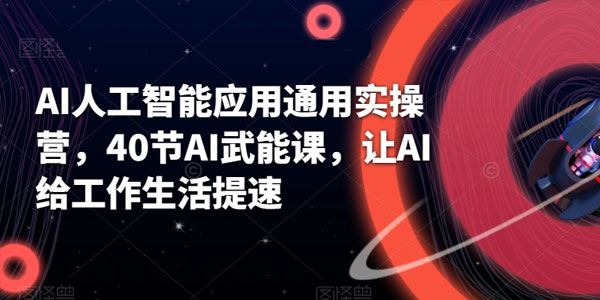 AI人工智能应用通用实操营：AI武能课给工作生活提速