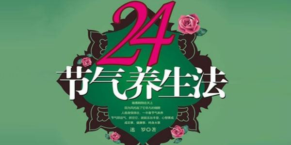 迷罗 24节气养生与瑜伽相结合养生[课件]