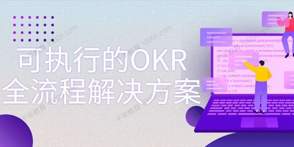 极简OKR实战：一套可执行的OKR全流程解决方案[课件]