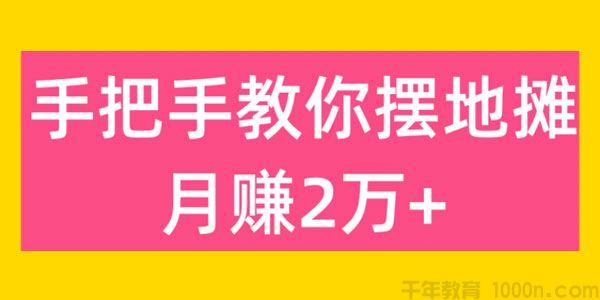 手把手教你摆地摊卖居家好物月赚超2万