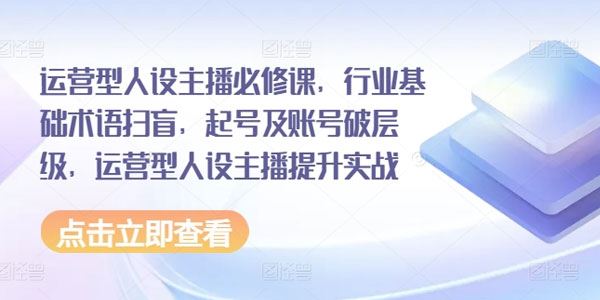 运营型人设主播必修课：基础术语、起号及账号破层级