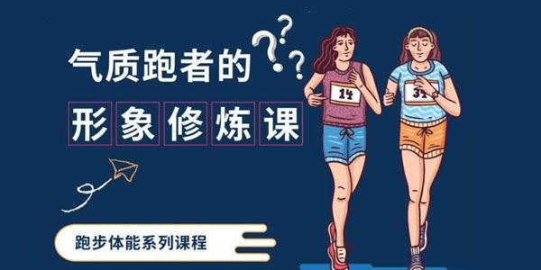 气质跑者的形象修炼课跑步体能系列10节课程