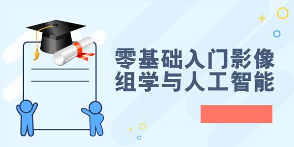 零基础入门影像组学与人工智能