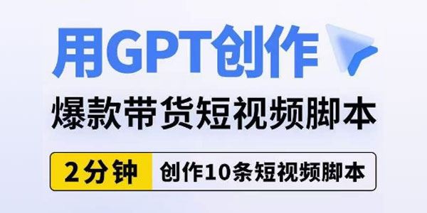 GPT爆款带货短视频AI创作脚本 百度网盘下载