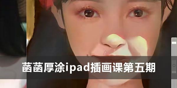 菡菡厚涂《ipad插画课第五期》2022年课