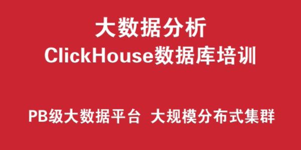 ClickHouse数据库培训实战：大数据分析 分布式集群