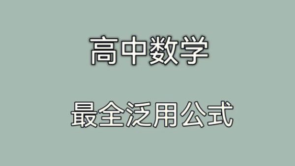 高中数学公式大全电子文档