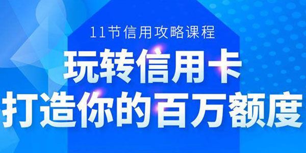 百万额度信用卡的全玩法信用卡实战专家