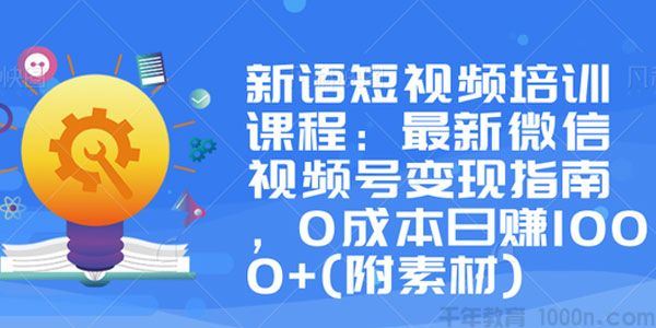 新语培训课微信视频号变现指南0成本日赚1000+(附素材)