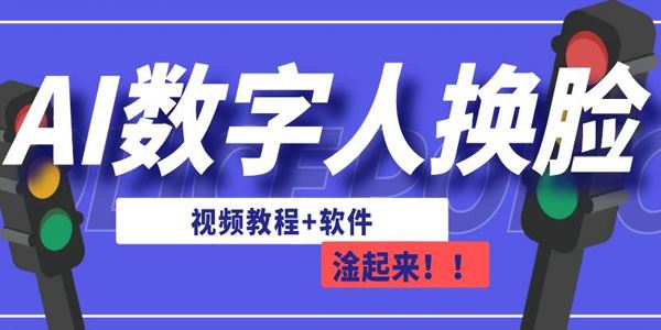 AI数字换脸技术：适合做短视频或直播（附软件） 百度网盘下载