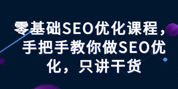 零基础SEO优化课：手把手教你做SEO优化