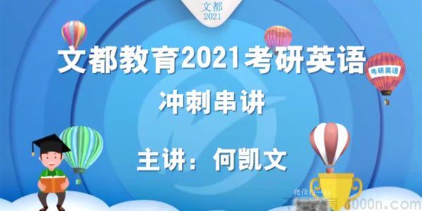 何凯文文都教育2021考研英语