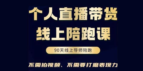 普通人不拍视频0粉直播带货线上陪跑课 百度网盘下载