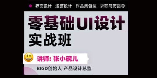 张小碗儿《零基础UI设计实战班第1期》2022年课 百度网盘下载