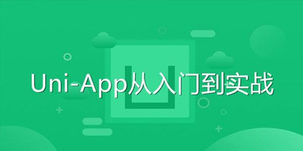 前端开发UniApp从入门到实战教程