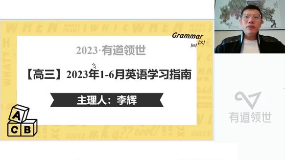 有道精品课李辉2023届高考英语二轮规划课