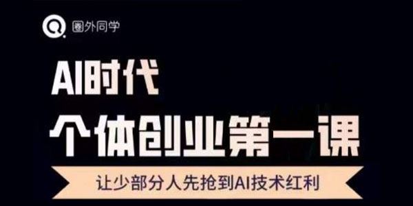 圈外同学《AI个体创业圈：抢先获得AI技术红利》 百度网盘下载