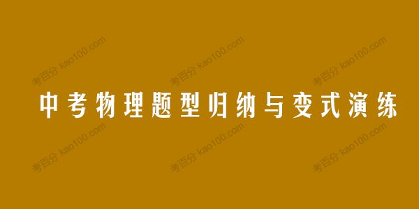 2022年中考物理毕业班二轮热点题型归纳与变式演练[课件]