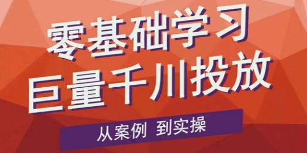 老干俊《千川野战特训营》零基础学习巨量千川投放 百度网盘下载