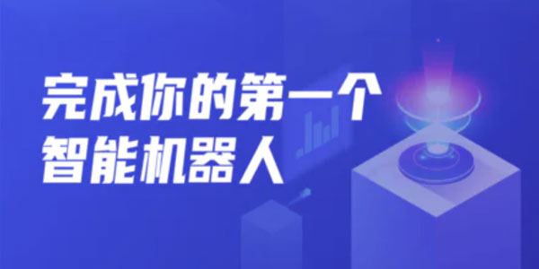 开课吧《完成你的第一个智能机器人 第2期》 百度网盘下载