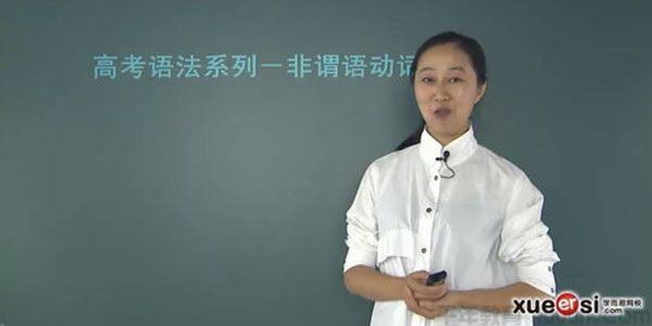 关娜学而思高考英语语法必考系列