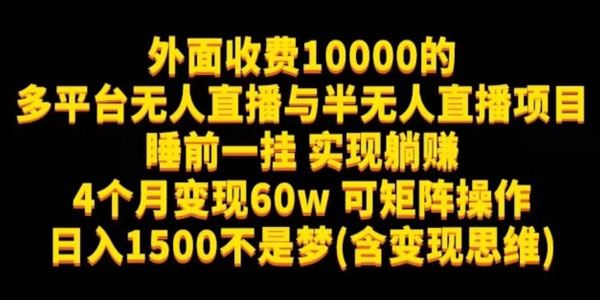 多平台无人与半无人直播项目：睡觉挂机躺赚 百度网盘下载