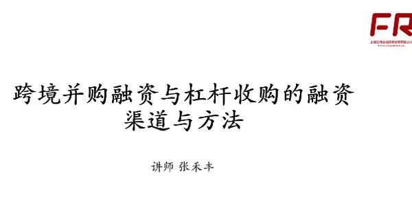 张丰禾 跨境并购与杠杆收购的融资渠道与方法 百度网盘下载