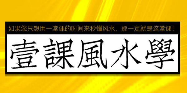 张赟慧易经风水的知识架构 一课风水学