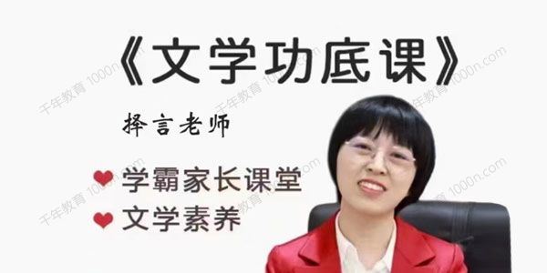 择言老师 文学功底课学霸家长文学素养课[课件]