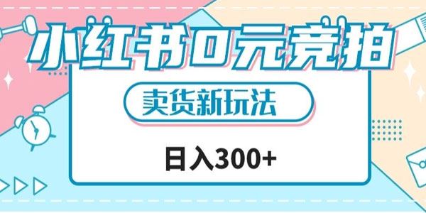 小红书文玩卖货新玩法：0元竞拍1天收入数百 百度网盘下载