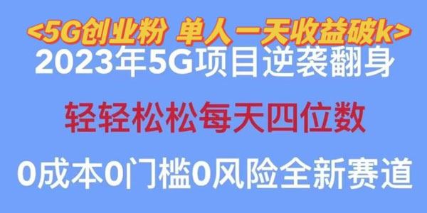 2023年最新自动裂变5g创业粉项目单天引流100+[课件]