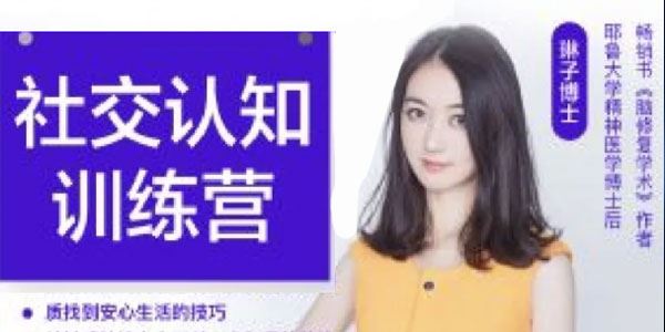 姚乃琳博士《社交提升训练营》 百度网盘下载