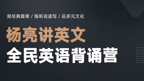 杨亮 70天全民英语背诵营2020年完整版 百度网盘下载