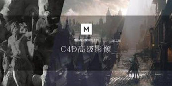 曾潇霖曾神C4D高级影像第2期课程MOMENTOR线上班