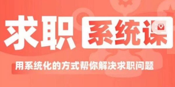 求职系统课：用系统的方式帮你解决求职问题 百度网盘下载