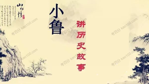 小鲁讲历史故事全套音频：中国历史+世界历史[音频]