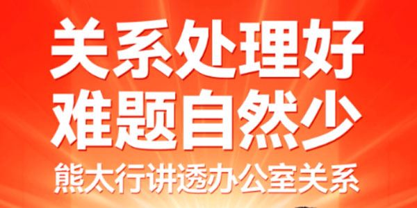 熊太行 办公室职场关系课：关系处理好 难题自然少