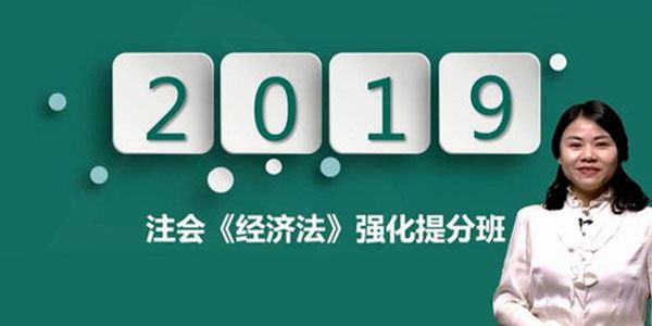 王妍荔2019年注册会计师考试中华会计强化提分40讲