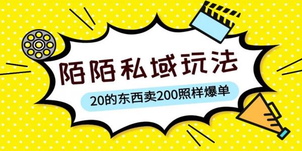 一部手机玩转陌陌私域：10块的东西卖200也能爆单 百度网盘下载