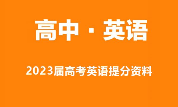 备战2023届高考英语提分资料电子文档 百度网盘下载