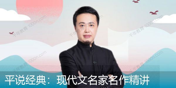 喜马拉雅平说经典：现代文名家名作精讲[音频]