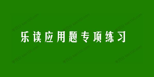 学而思乐读1~6年级应用题专项练习电子文档[课件]