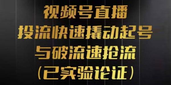 视频号直播投流起号与破流速：视频号投流模型与玩法