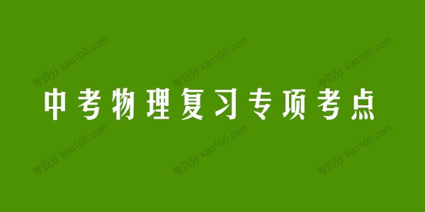 2022中考物理二轮复习专项考点抢分计划[课件]