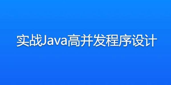 炼数成金葛一鸣：实战Java高并发程序设计 百度网盘下载