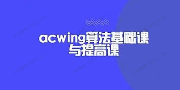 acwing算法基础课与提高课 百度网盘下载